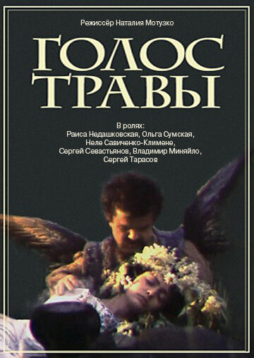 Голос травы (1992)