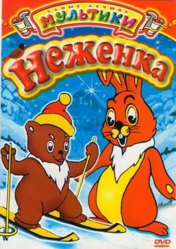 Неженка (1950)