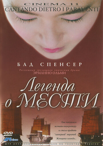 Легенда о мести (2003)