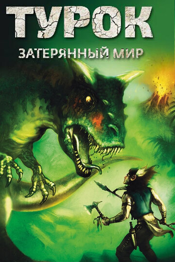 Турок. Затерянный мир (2008)