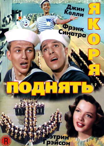 Поднять якоря (1945)